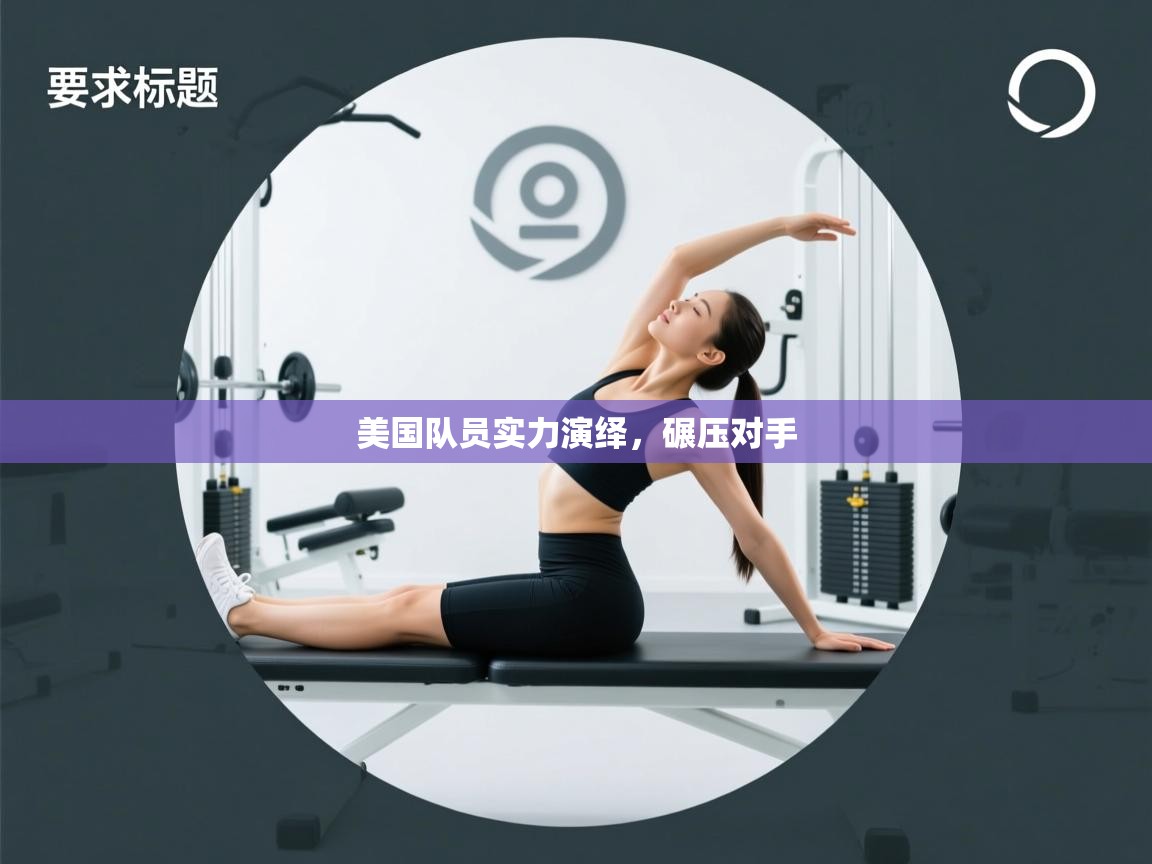 美国队员实力演绎，碾压对手