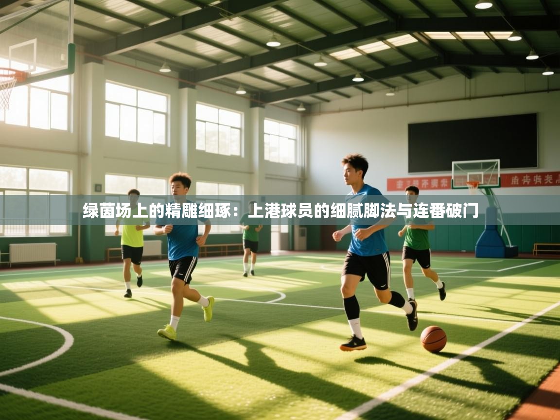绿茵场上的精雕细琢：上港球员的细腻脚法与连番破门  第2张