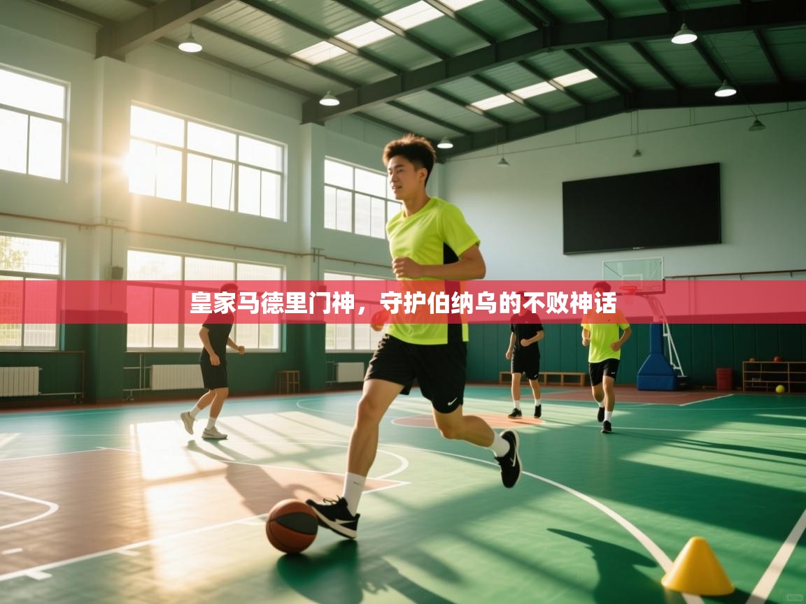 皇家马德里门神，守护伯纳乌的不败神话  第2张