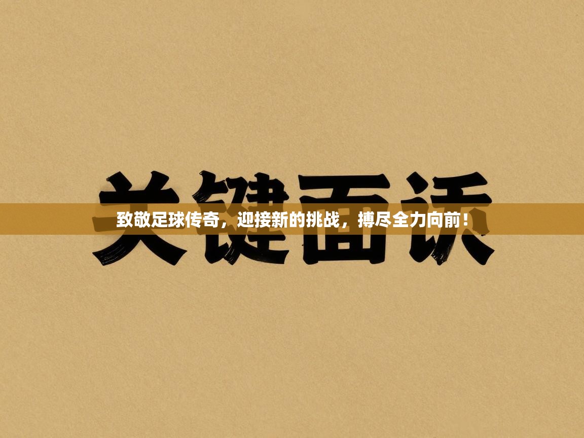 致敬足球传奇,迎接新的挑战,搏尽全力向前! 第2张