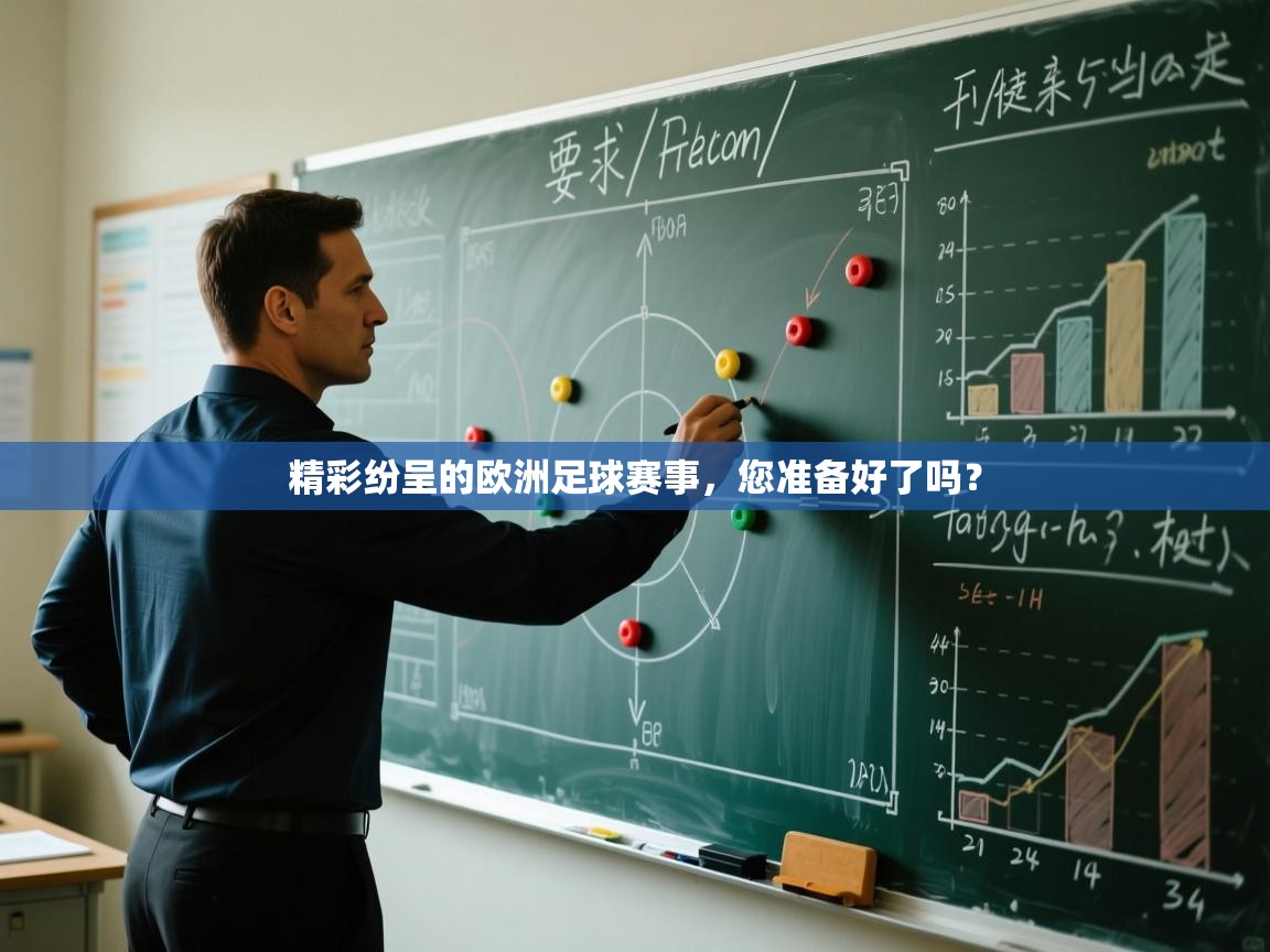 精彩纷呈的欧洲足球赛事，您准备好了吗？  第2张