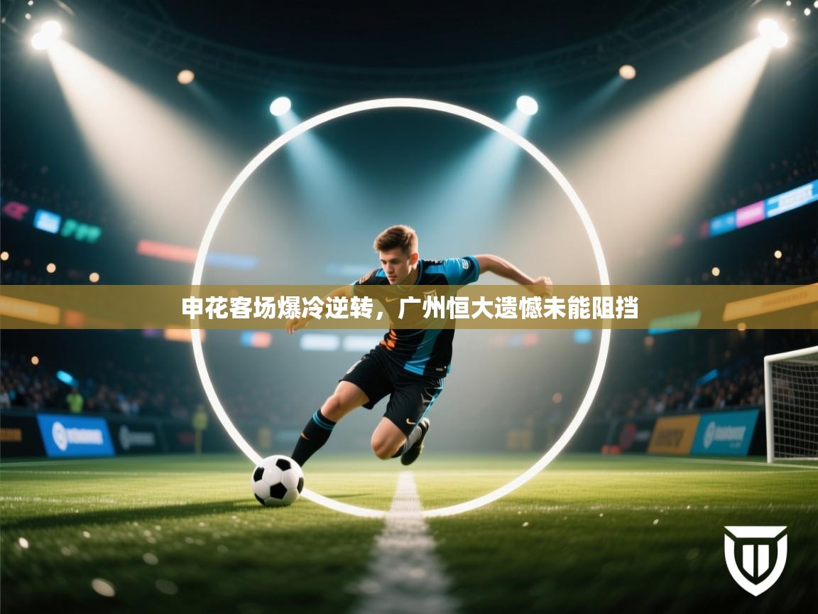 申花客场爆冷逆转,广州恒大遗憾未能阻挡 第1张