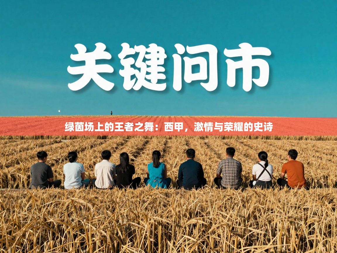 绿茵场上的王者之舞：西甲，激情与荣耀的史诗  第2张