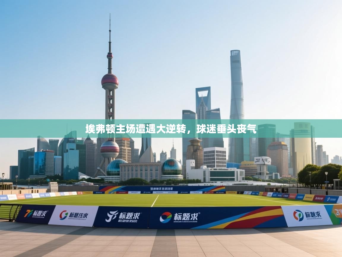 埃弗顿主场遭遇大逆转，球迷垂头丧气