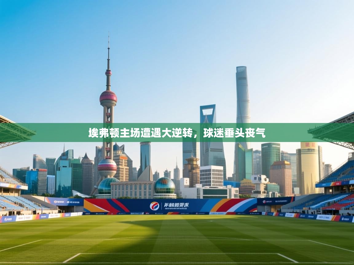 埃弗顿主场遭遇大逆转，球迷垂头丧气  第2张