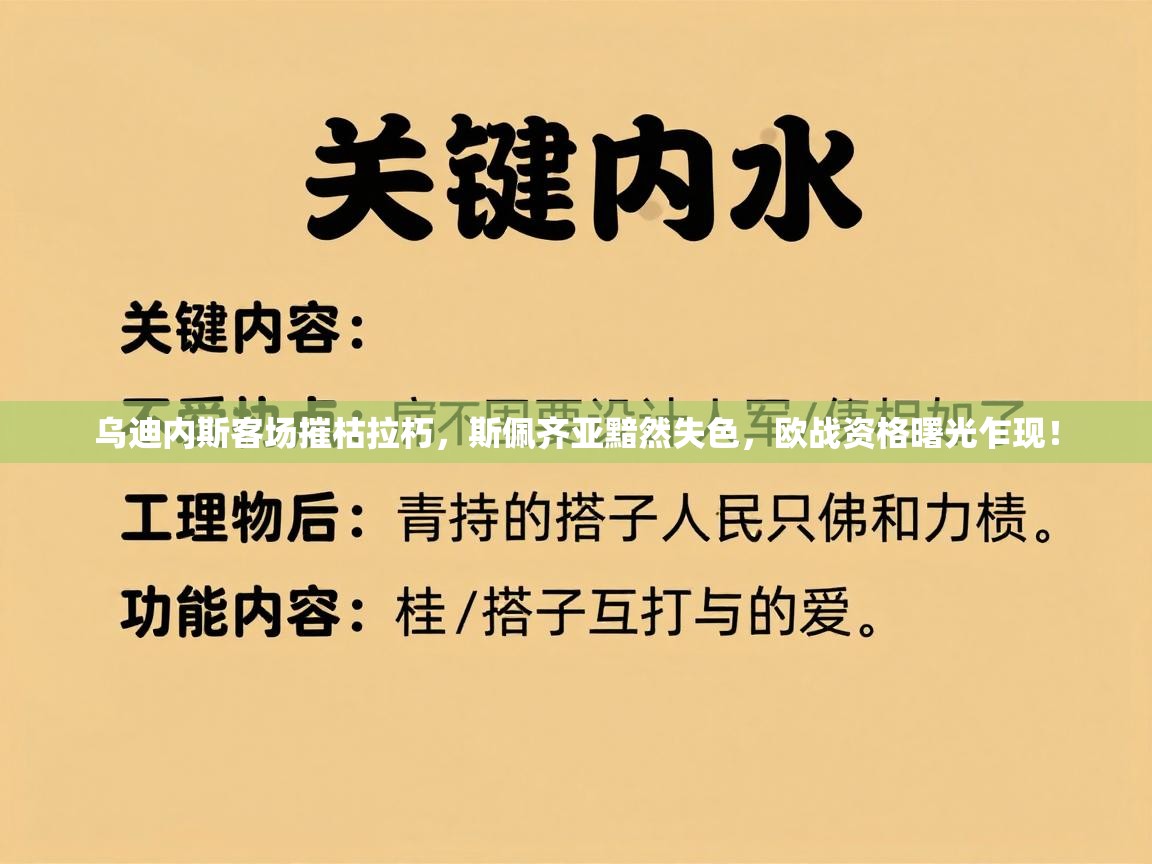 乌迪内斯客场摧枯拉朽,斯佩齐亚黯然失色,欧战资格曙光乍现! 第2张