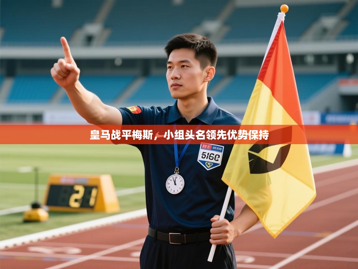 皇马战平梅斯，小组头名领先优势保持  第2张